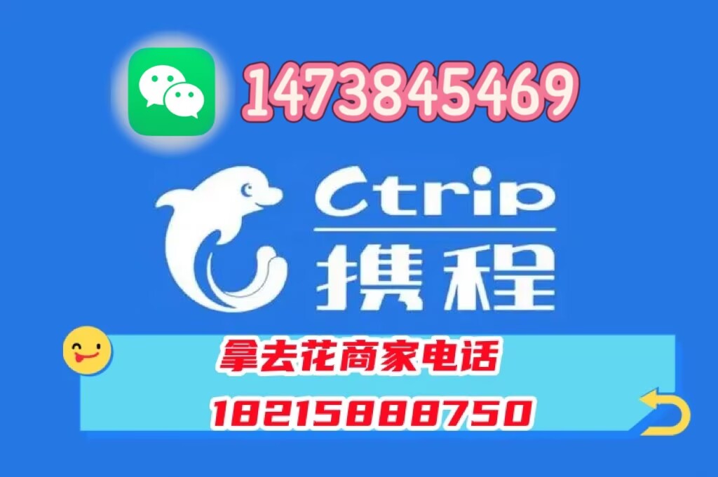 携程拿去花额度怎么套出来?拿去花额度如何提现？携程拿去花商家回收分享